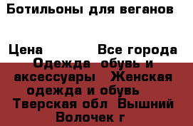 Ботильоны для веганов  › Цена ­ 2 000 - Все города Одежда, обувь и аксессуары » Женская одежда и обувь   . Тверская обл.,Вышний Волочек г.